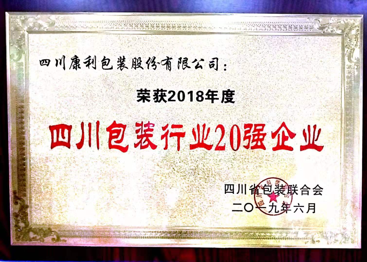 2019四川包裝行業(yè)20強